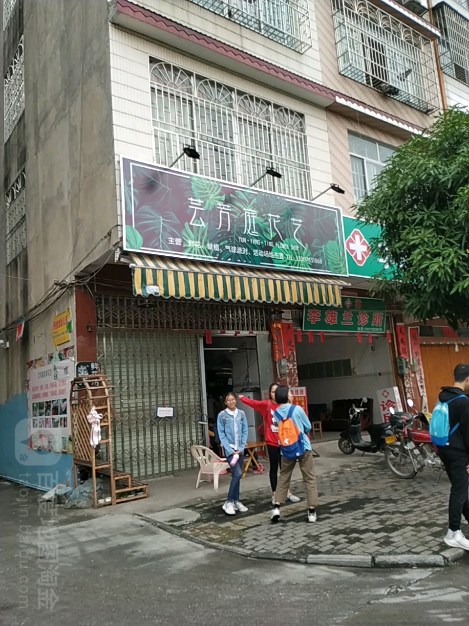 芸芳庭花艺