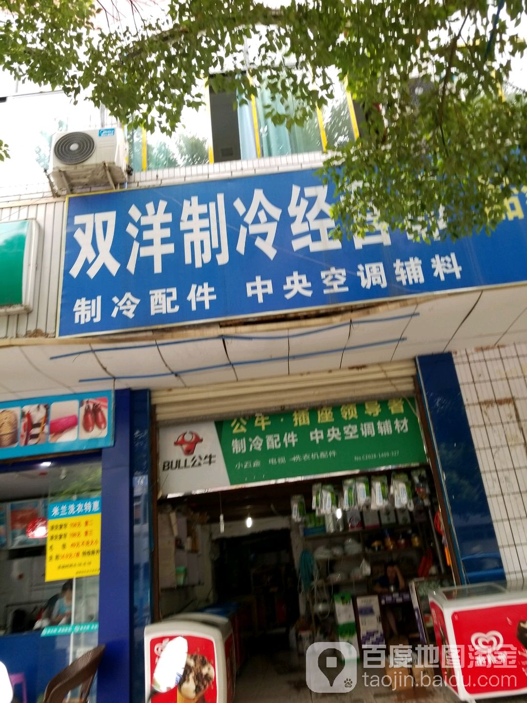 双洋制冷经营部(燃建小区店)