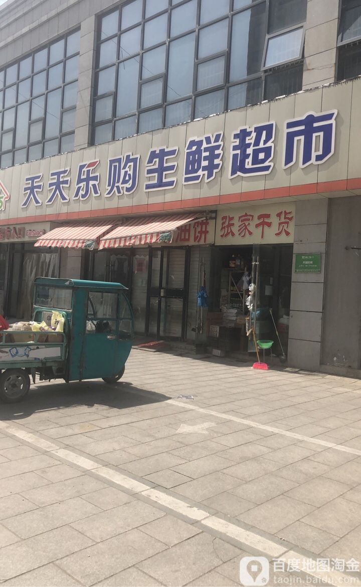 天天乐狗生鲜超市(阳光帝景城店)