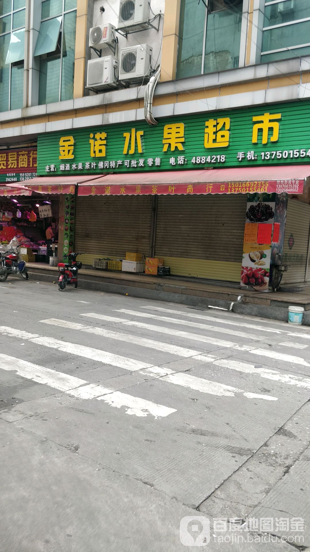 金诺水果超市