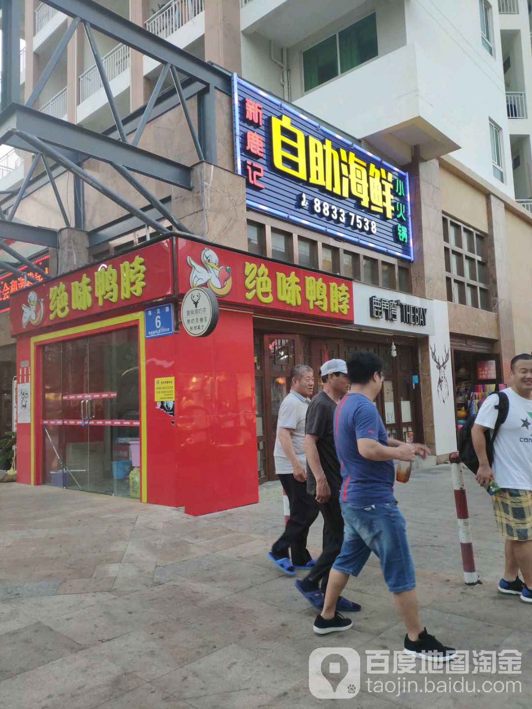 新鹿记自助海鲜小火锅