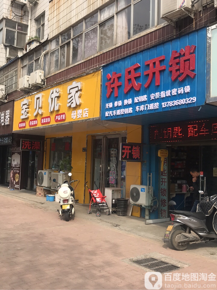 许氏开锁(上街店)