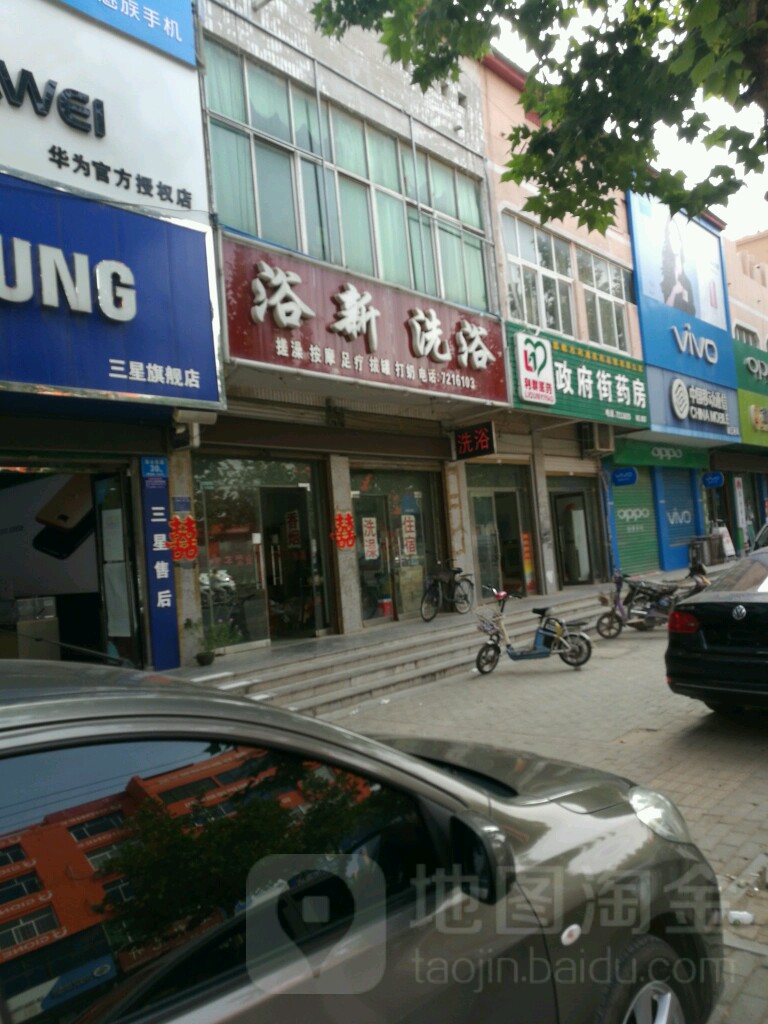 浴鑫洗浴