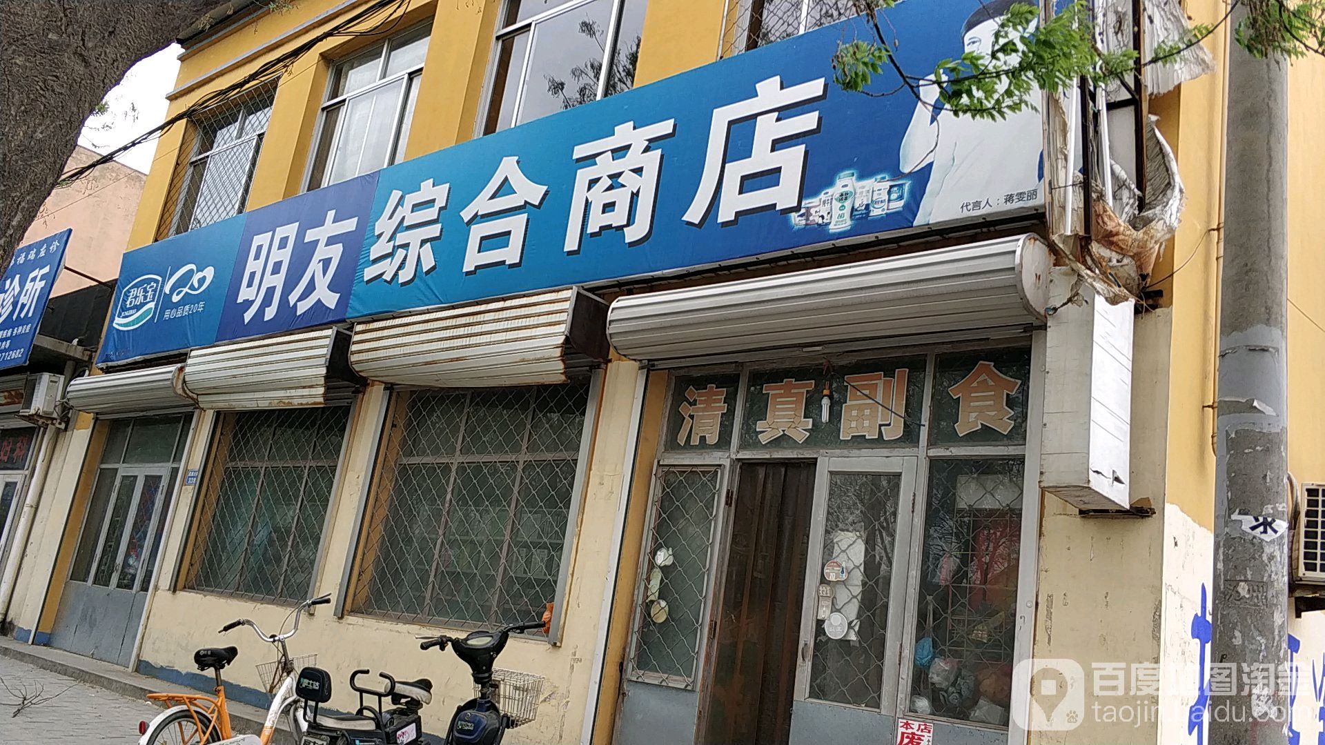 明友综合商店
