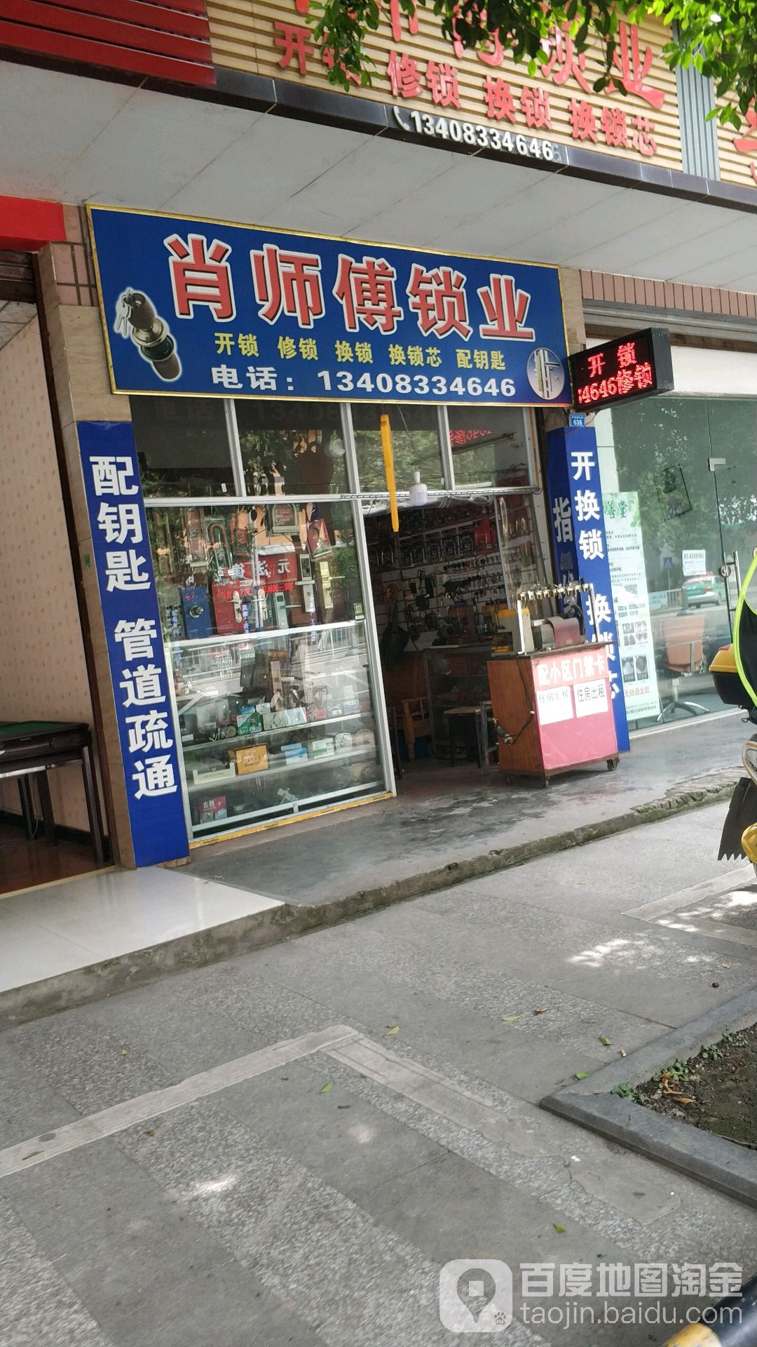肖师傅锁业