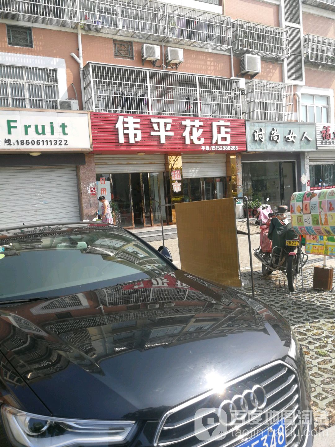 伟平花店