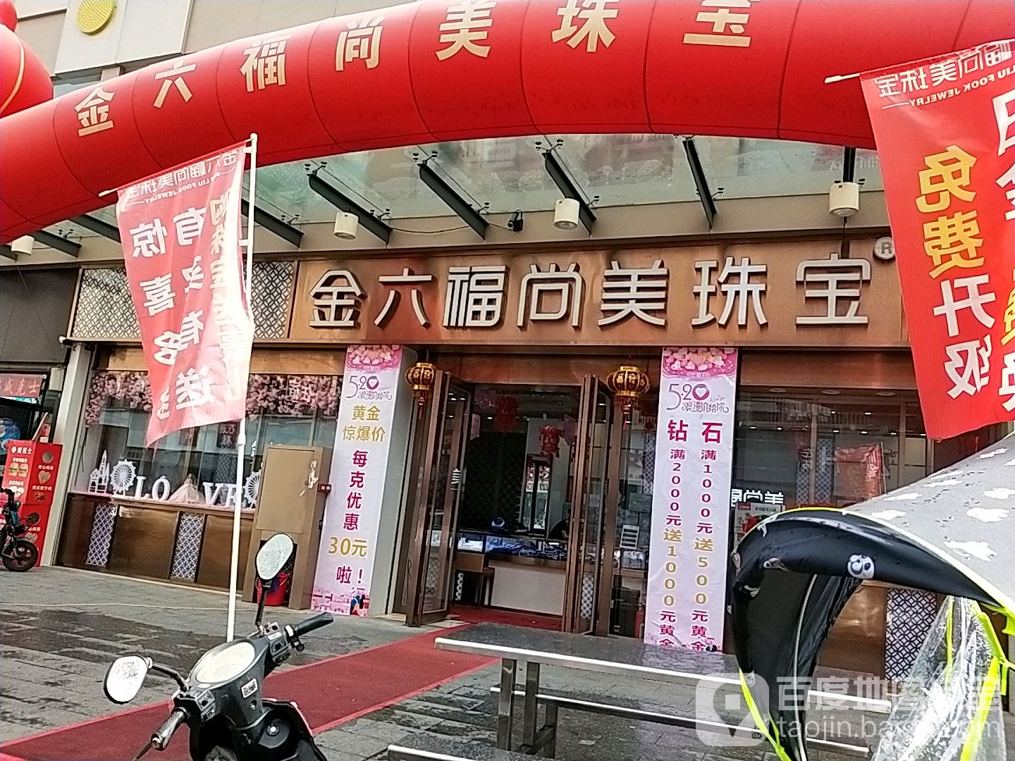 金六福尚美珠宝