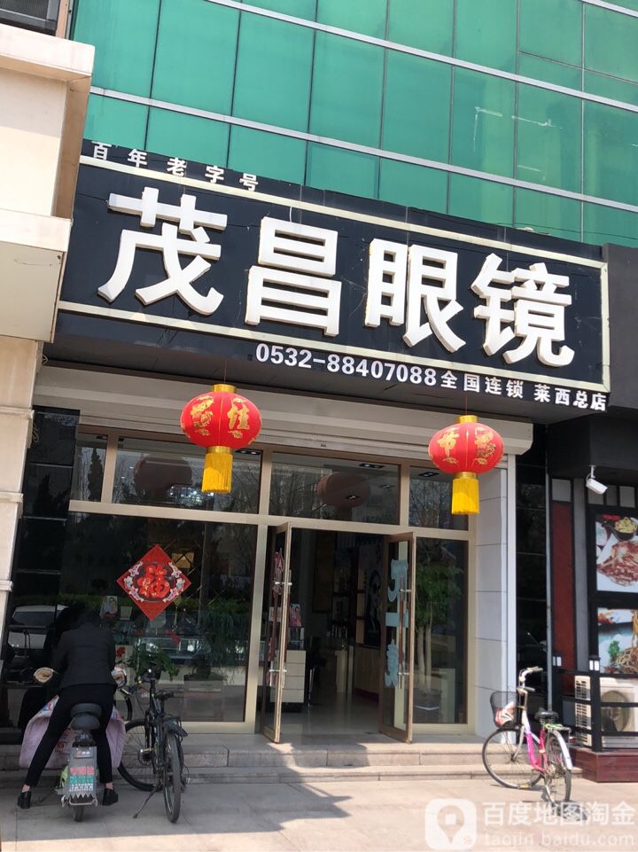 茂昌眼镜(莱西总店)
