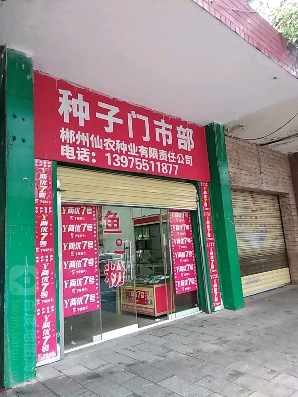 种子门市部