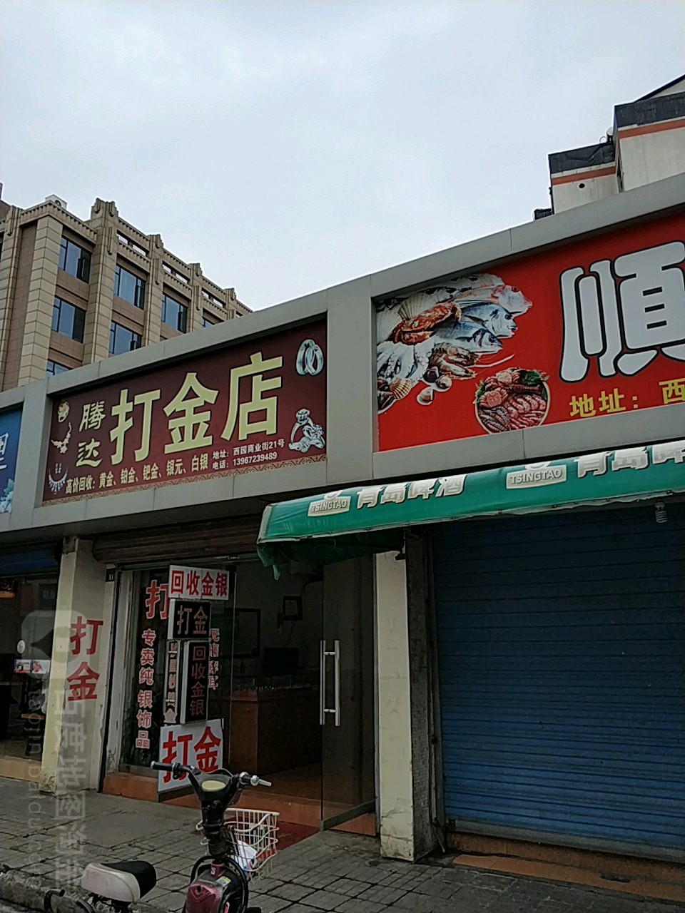 腾达打金店