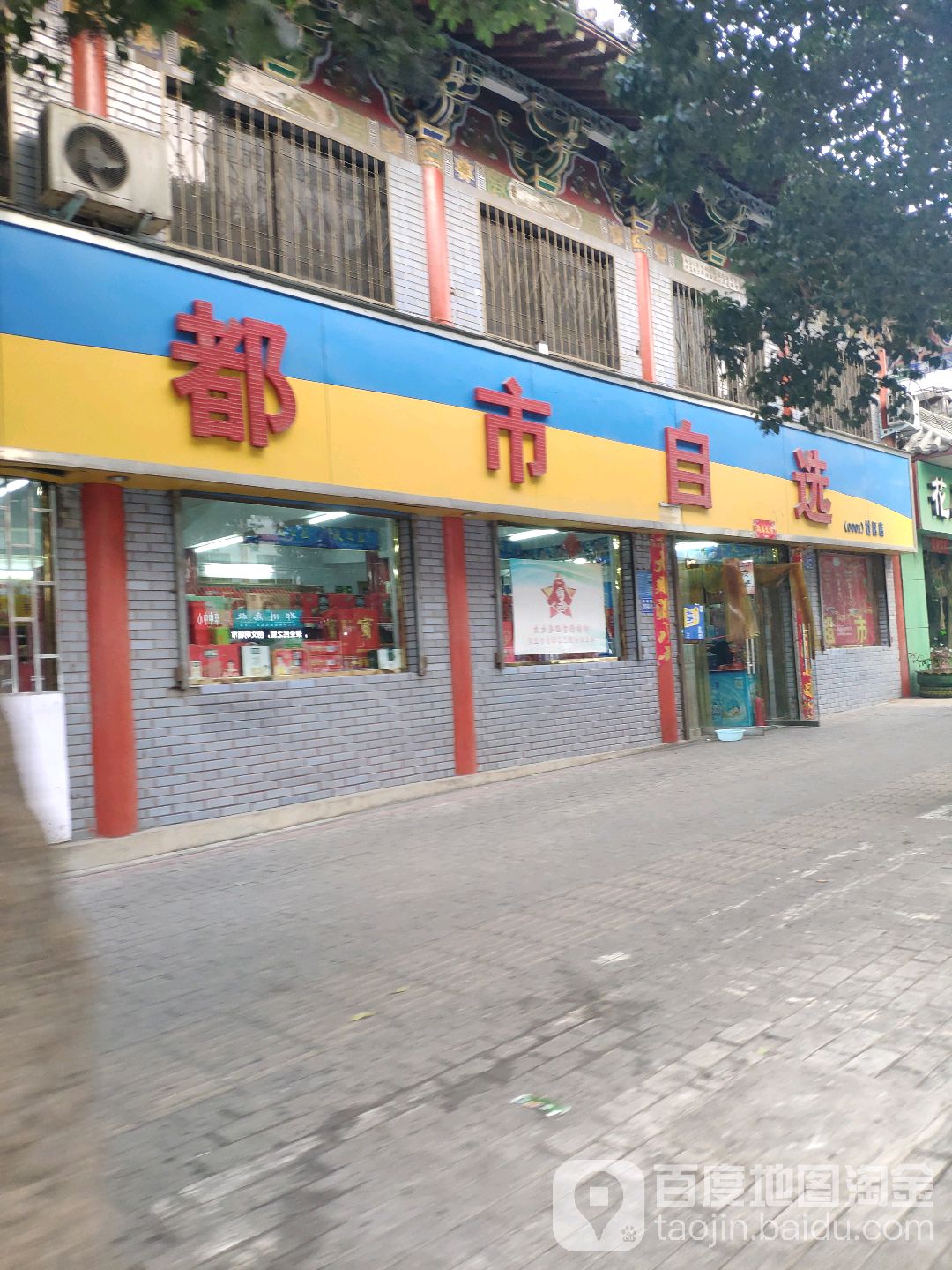 巩义市都市自选(社区店)