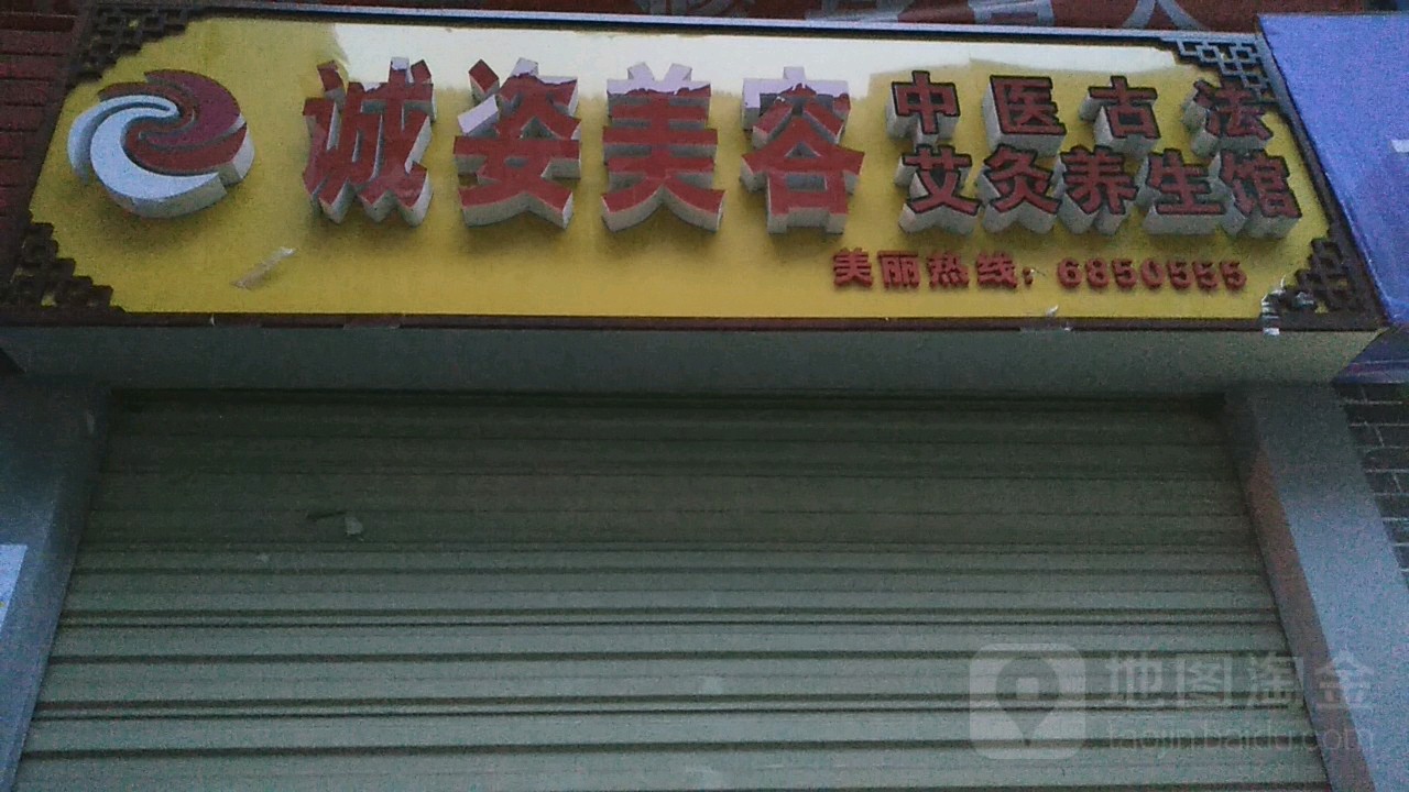 诚姿美容亚健康调理中心