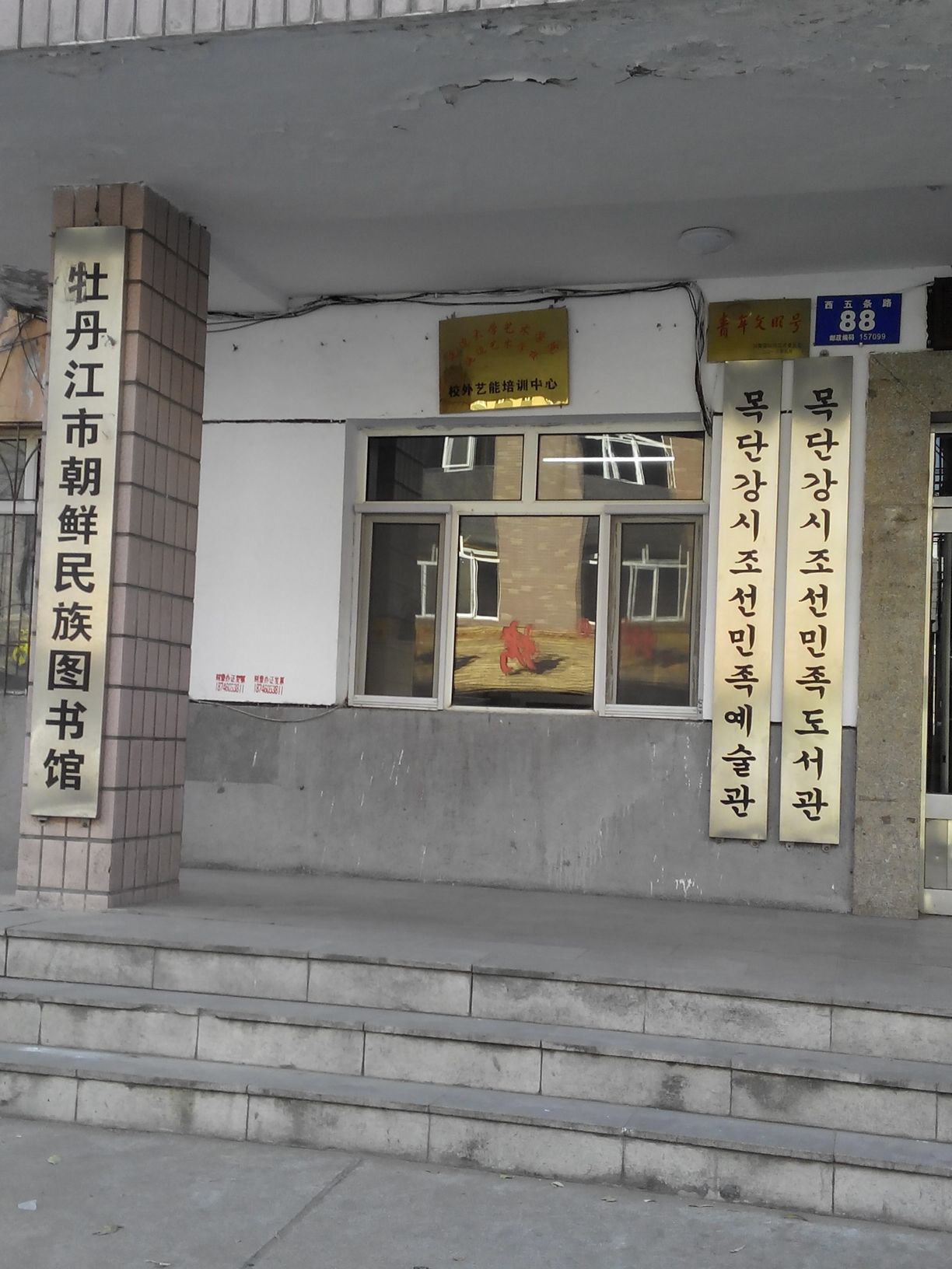 牡丹江市潮鲜民族图书馆