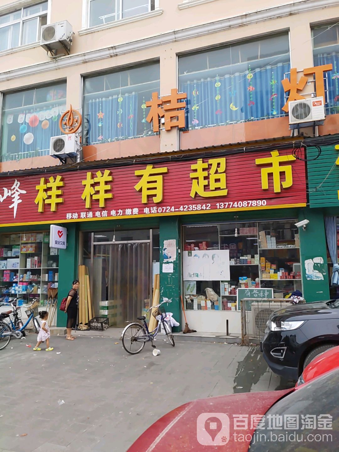 样样有平价超市