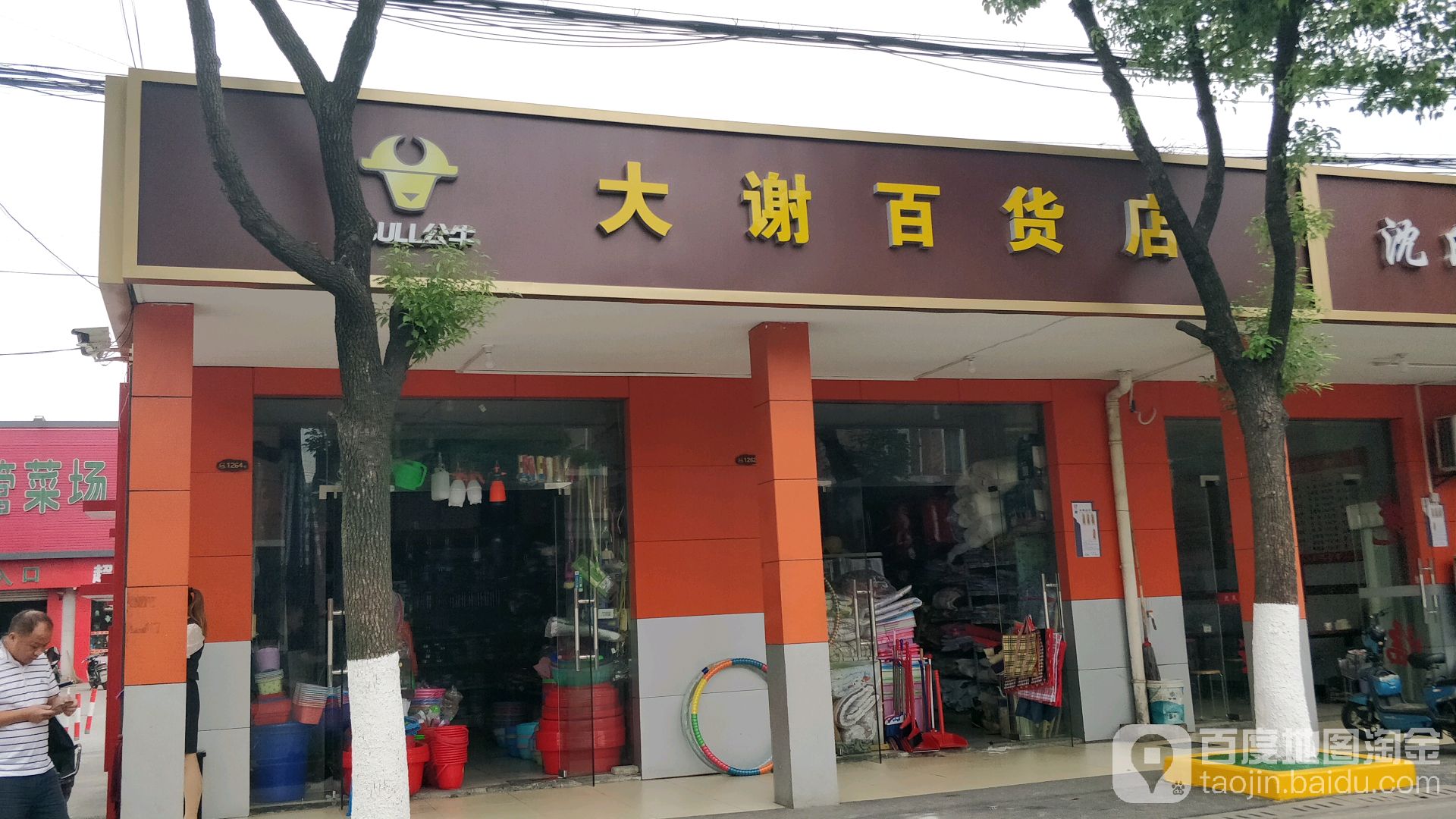 大谢百货店