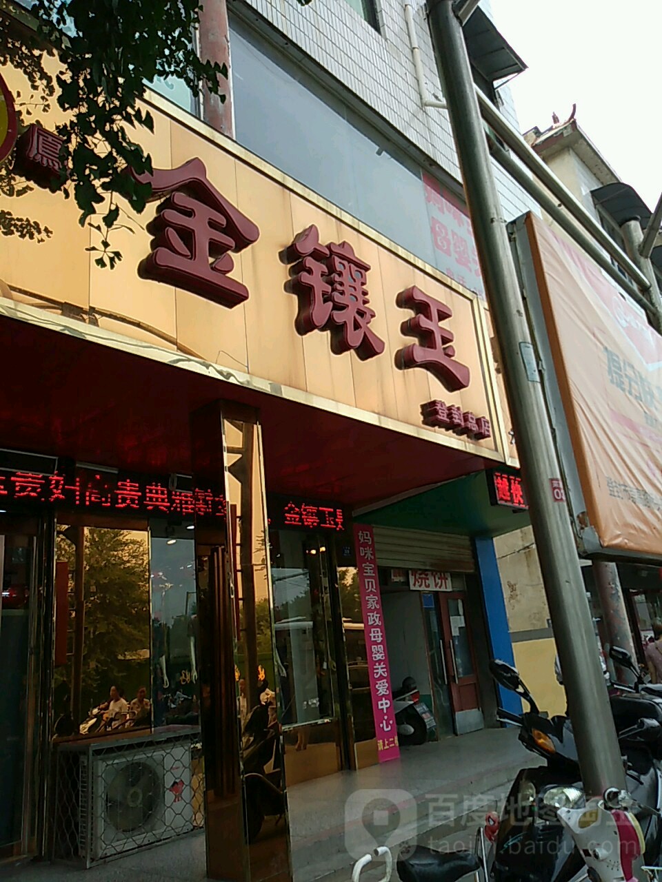 登封市金镶玉(登封总店)