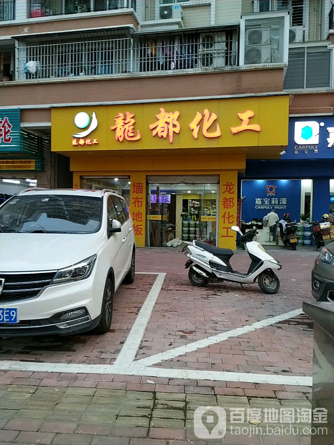 龙都化工(长江路店)