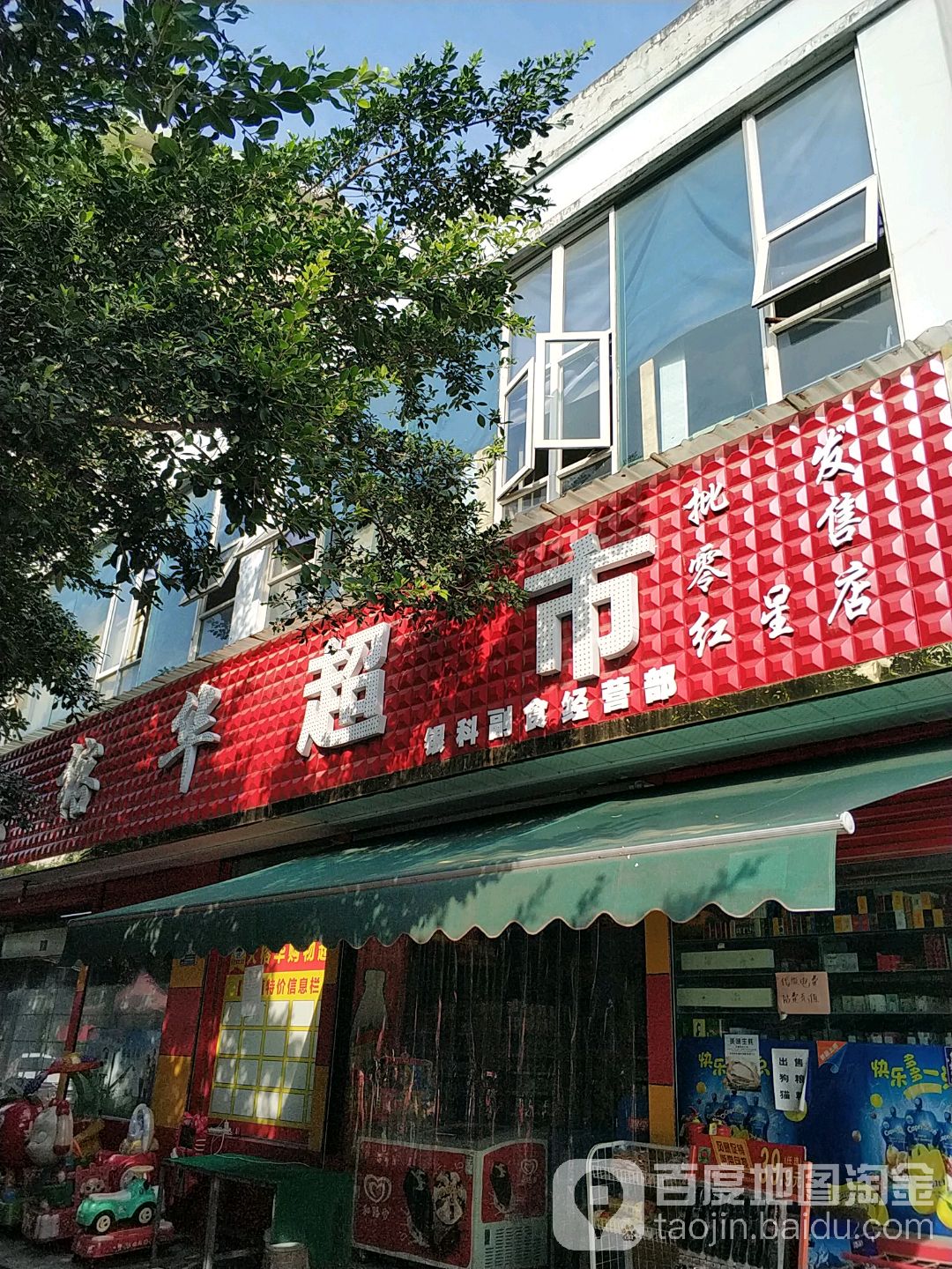 榕华超市(银科副食经营部)