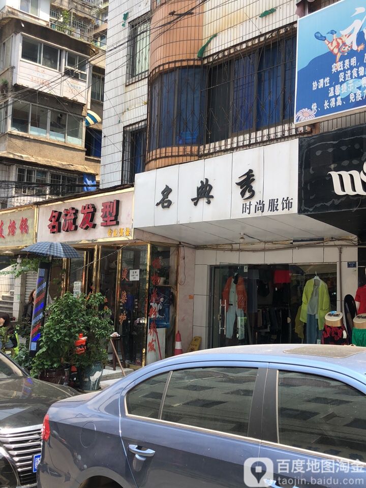 名流发形(螺蛳山路店)