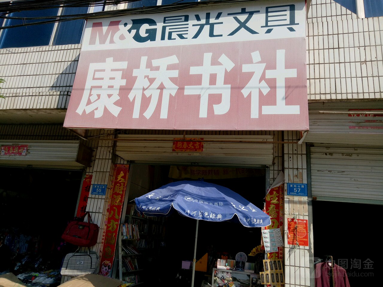 商城县达权店镇康桥书社