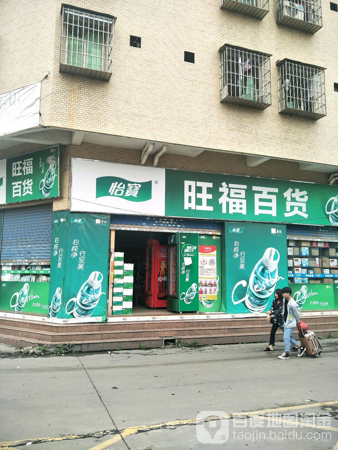 旺福百货(南井连锁分店)