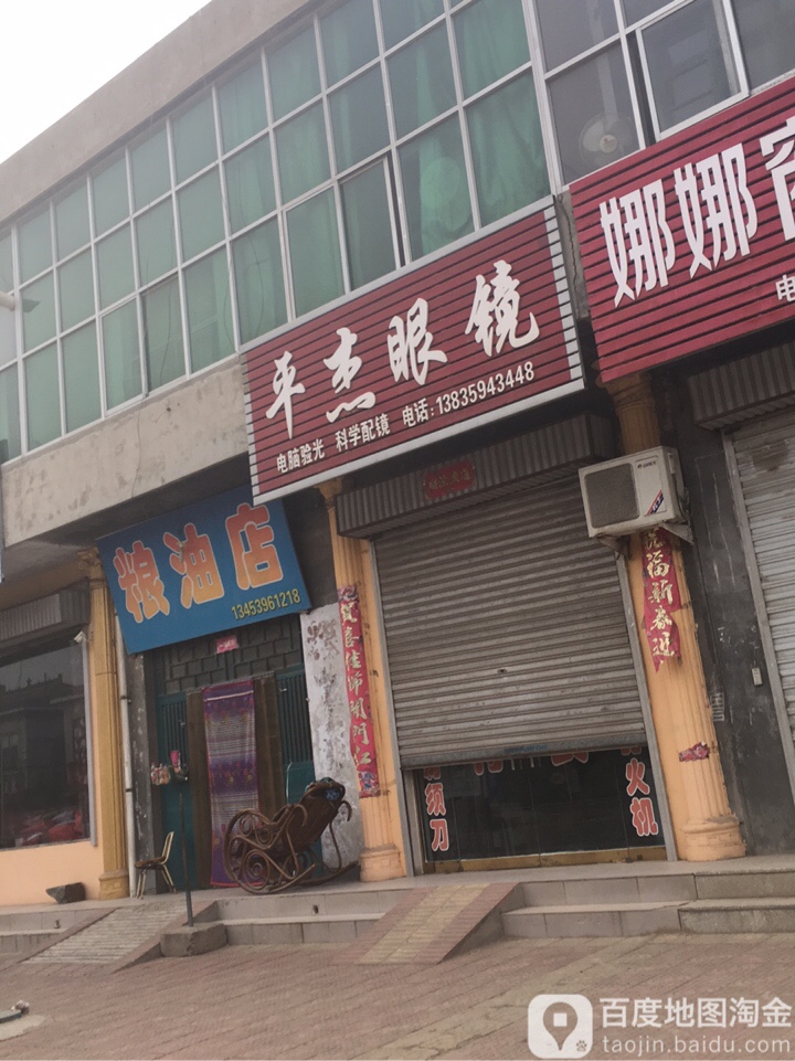平杰眼镜