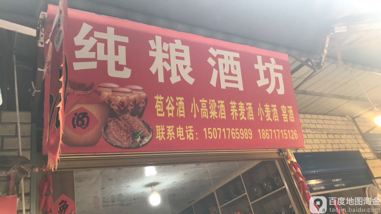 纯粮酒坊(深圳路店)
