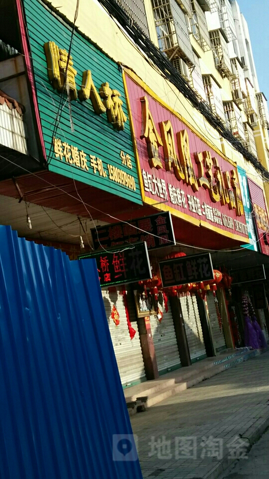 固始县金凤凰工艺礼品店