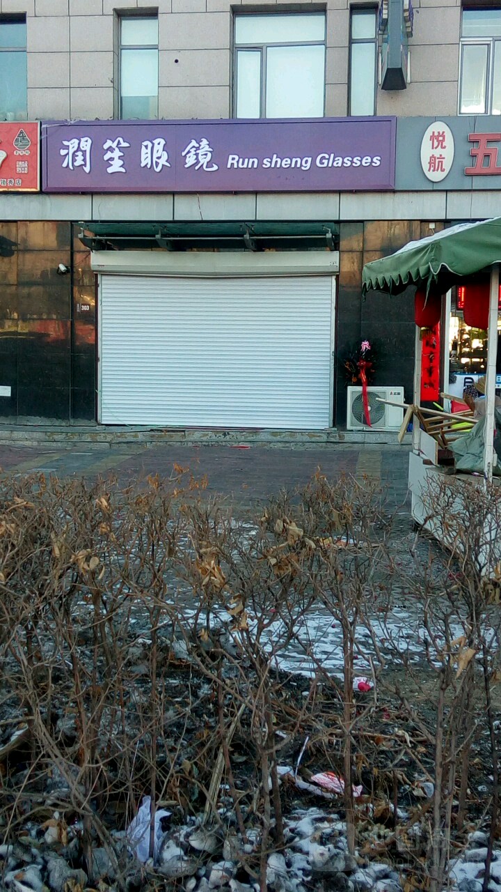 润笙眼镜(东城领秀华彩园店)