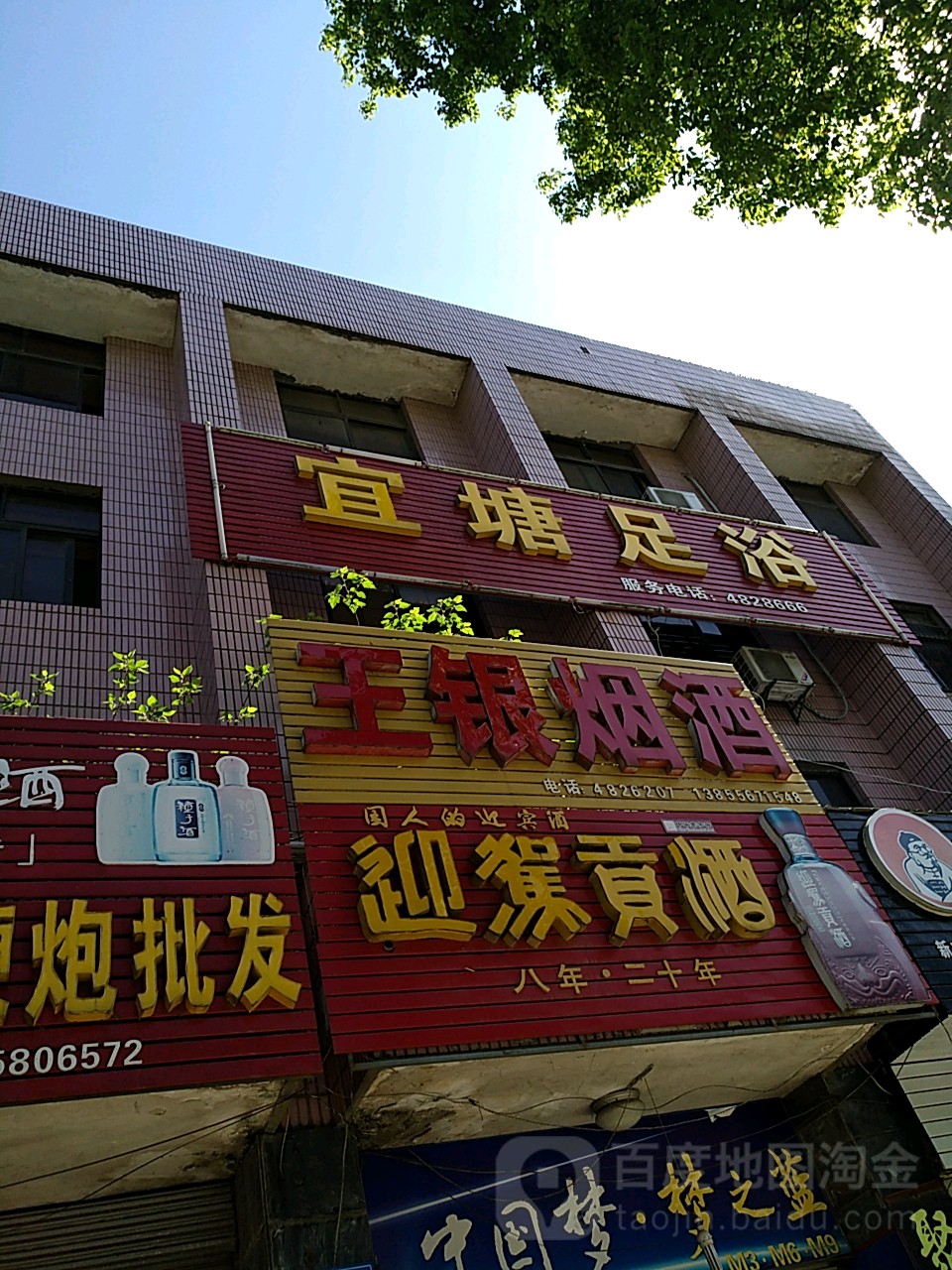 宜塘足疗