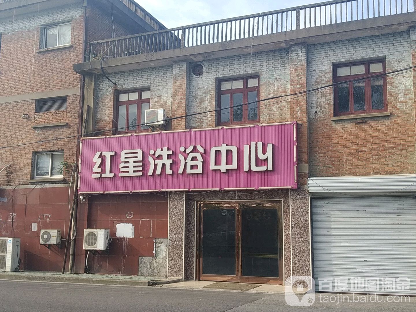 红星洗浴中心