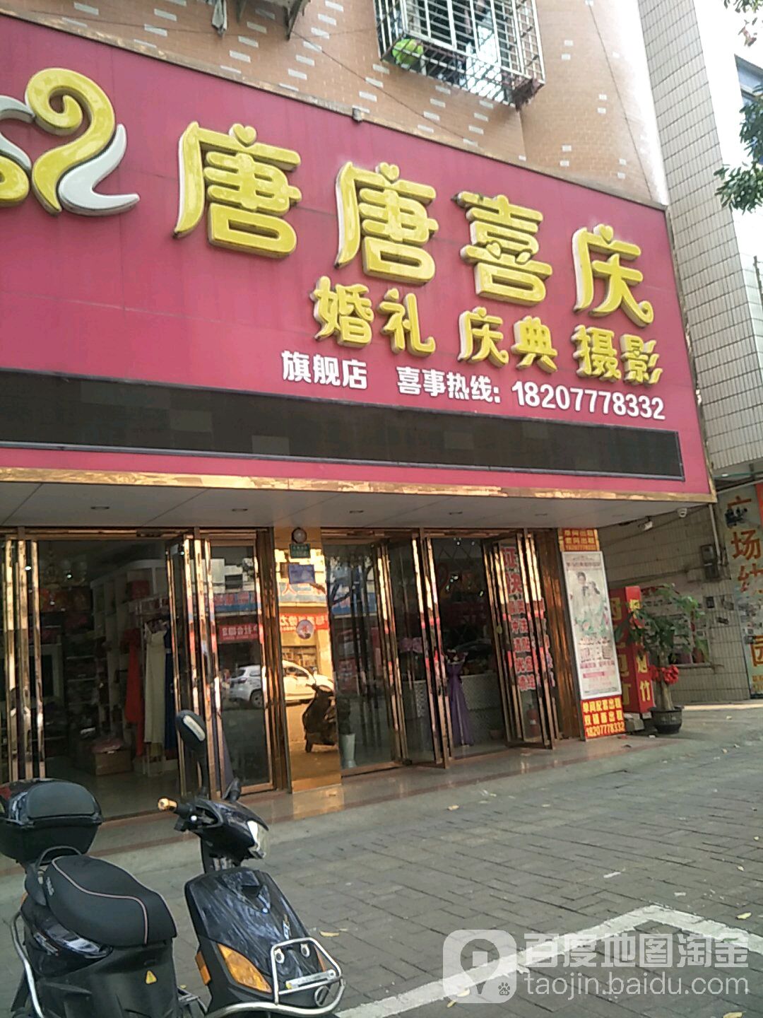 唐唐喜庆烟酒喜糖批发商行(文峰店)