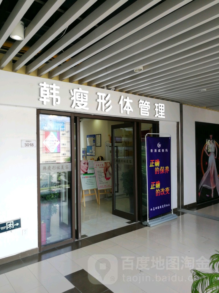 韩瘦省体管理减肥塑形(相城店)