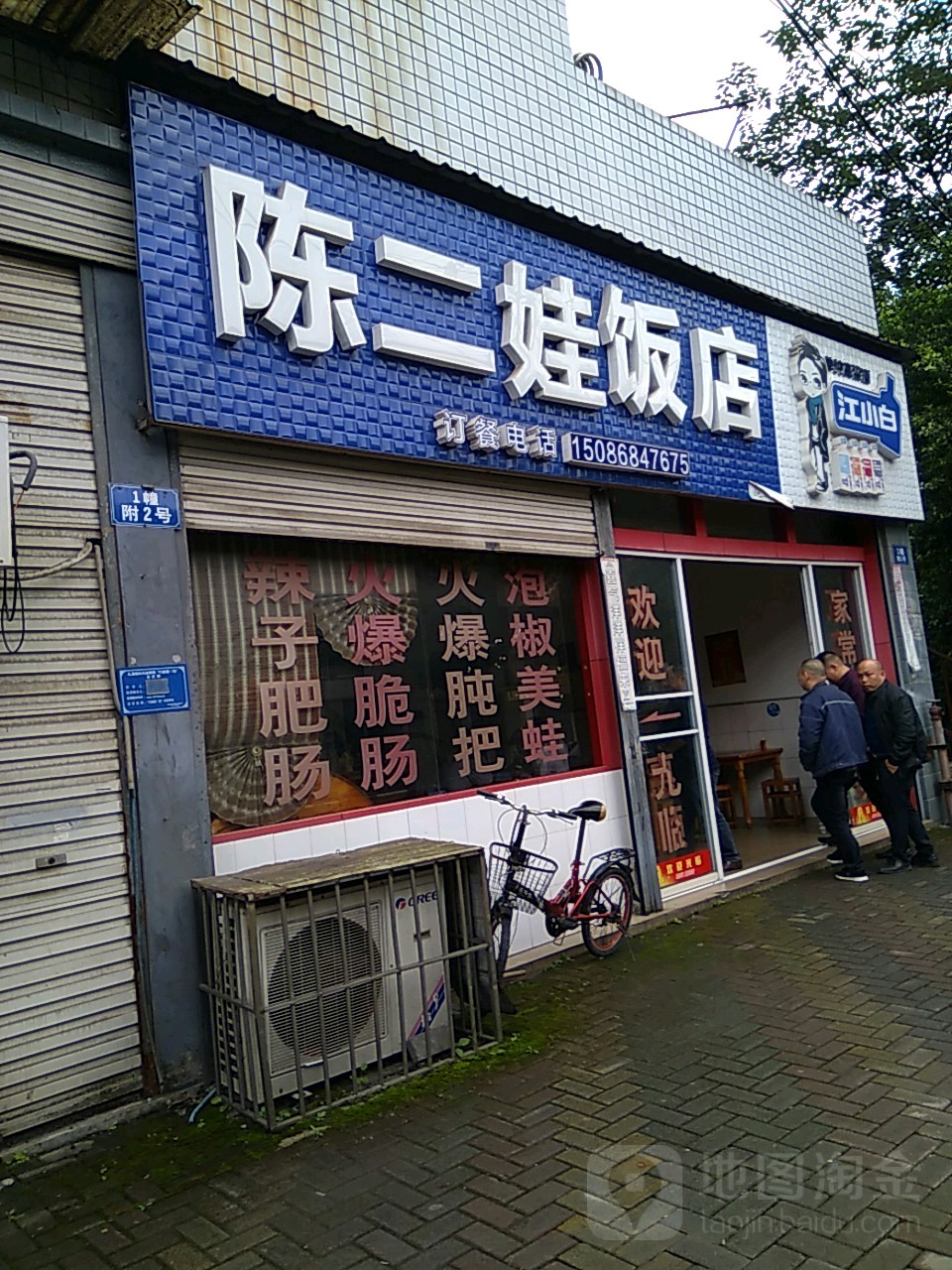 崔二娃饭店