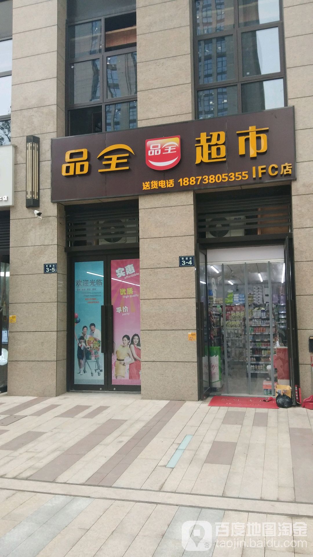 品全超市(ifc店)