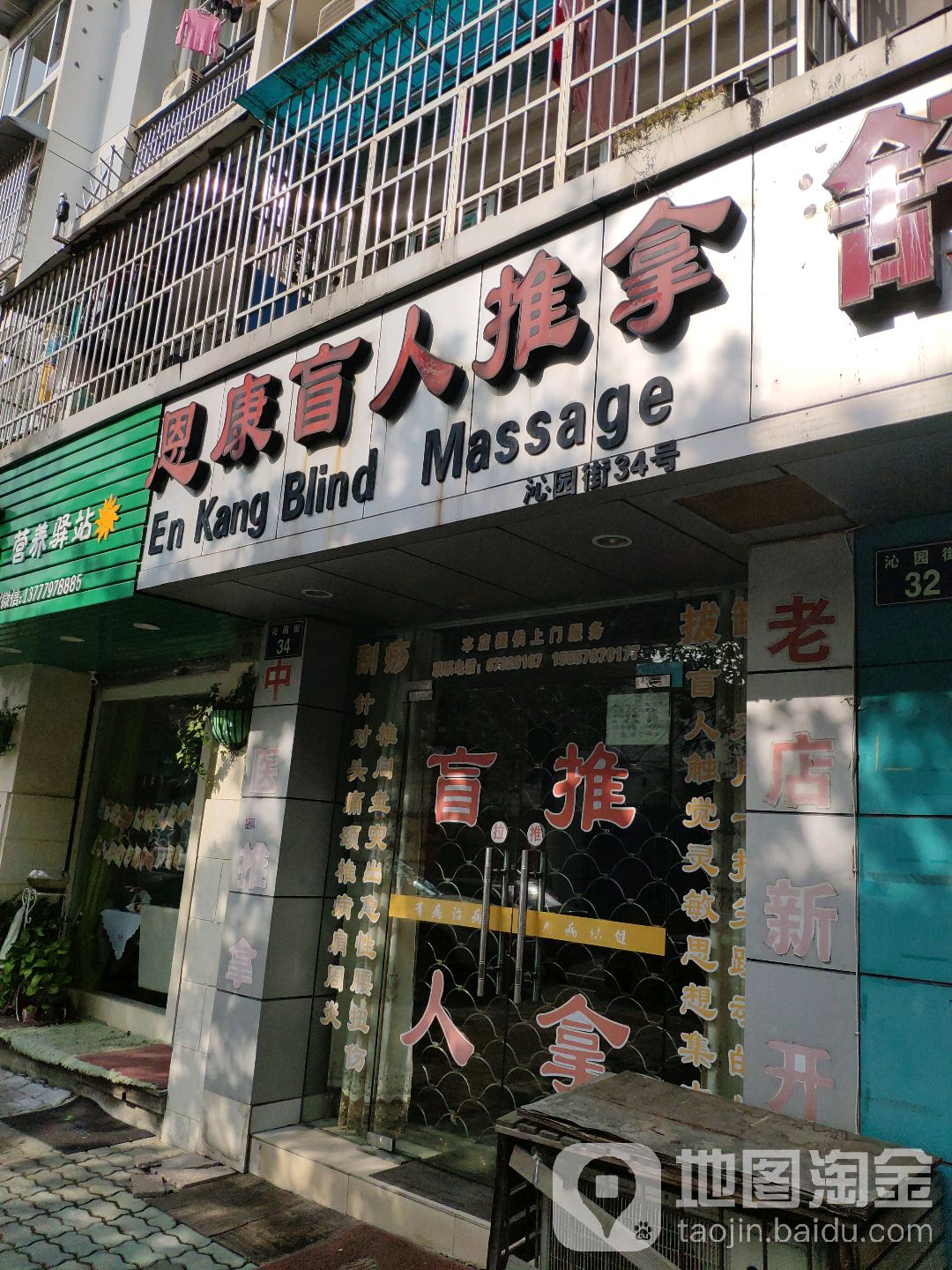 恩康盲人氏推拿中心
