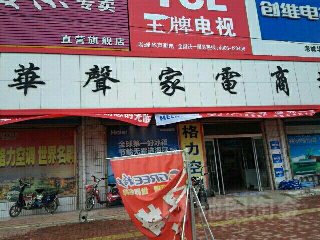 华声家电商场