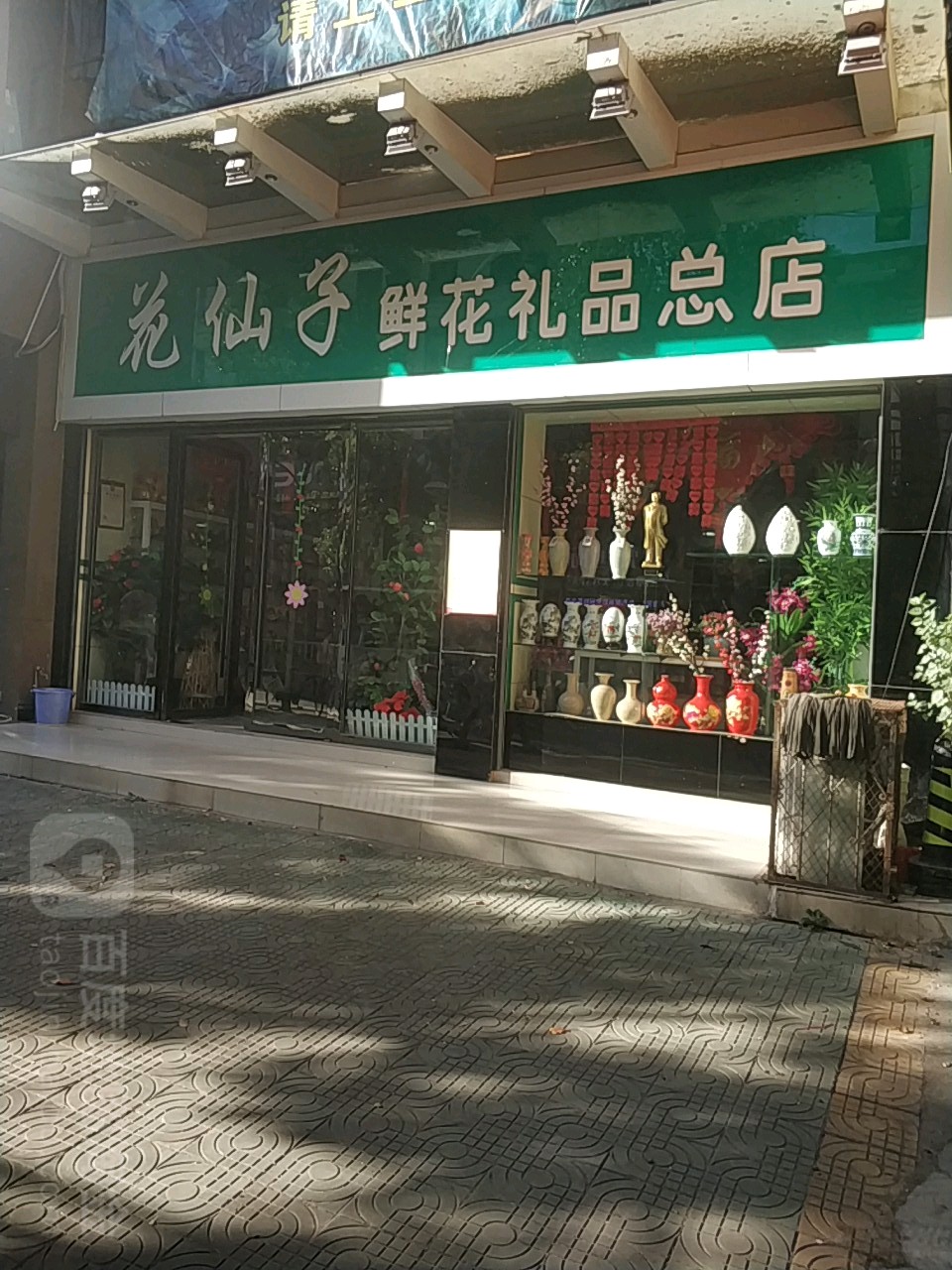 花仙子鲜花礼品总店