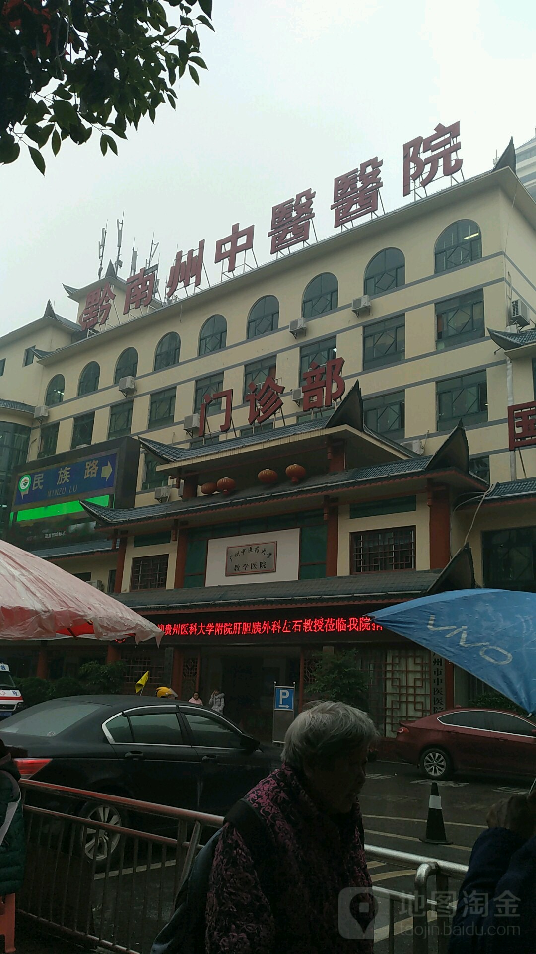 黔南布依族苗族自治州中医医院