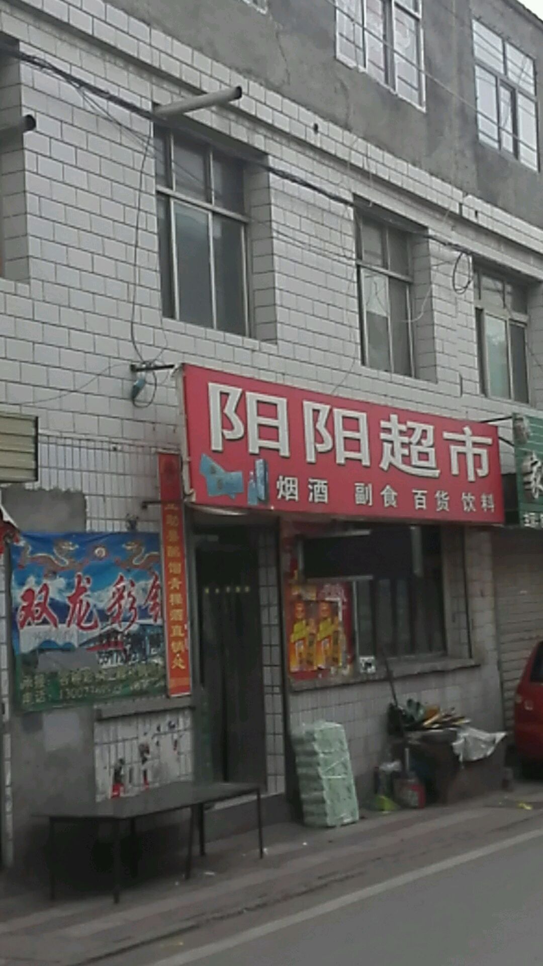 阳洋超市(柴达木路店)