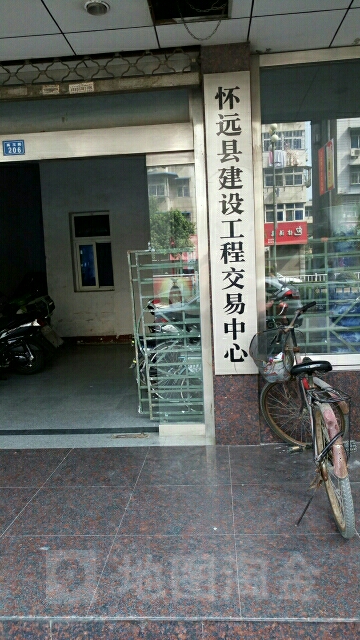 怀远县建设工程交易中心