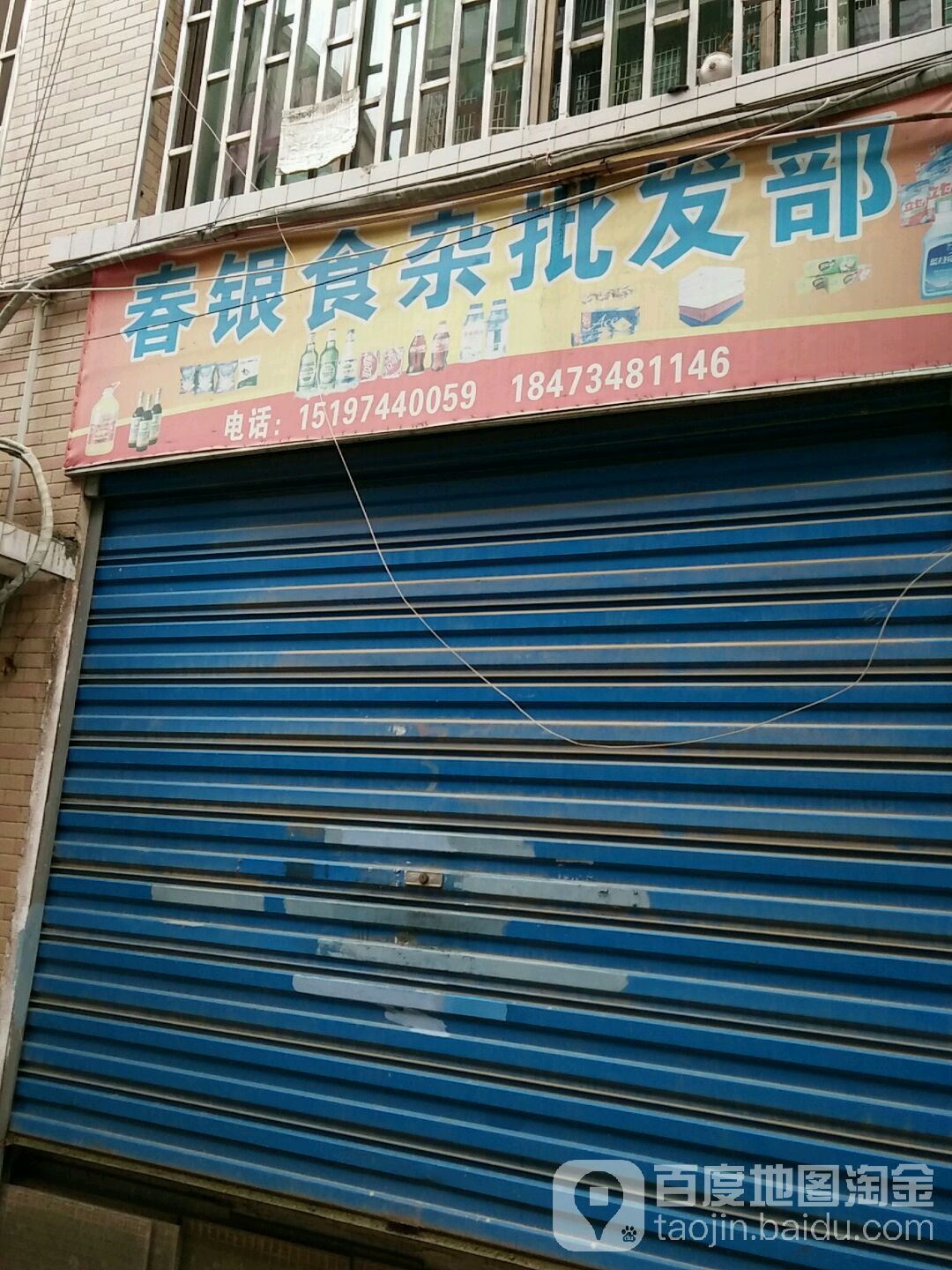 春银食杂批发部