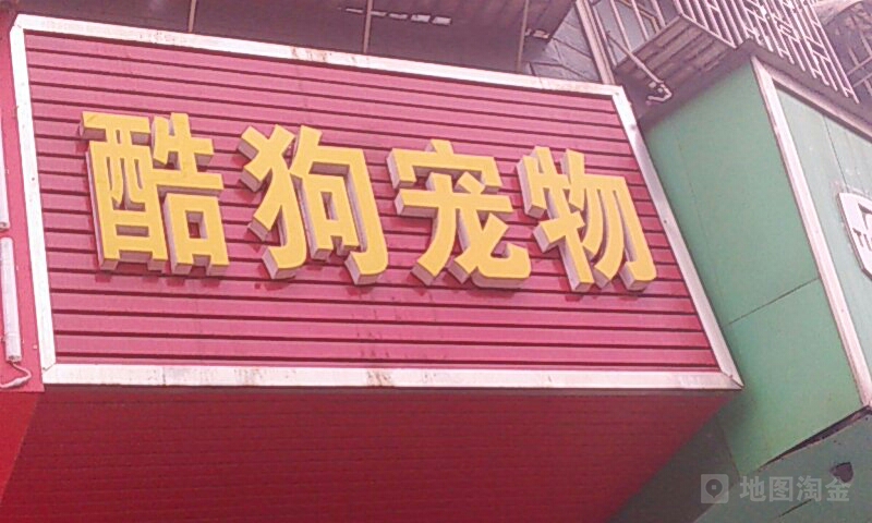 郴州酷狗宠医院(桂阳店)