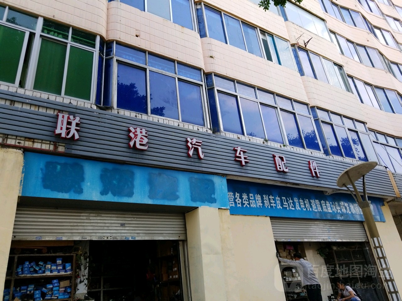 联港汽车配件(通联大厦店)