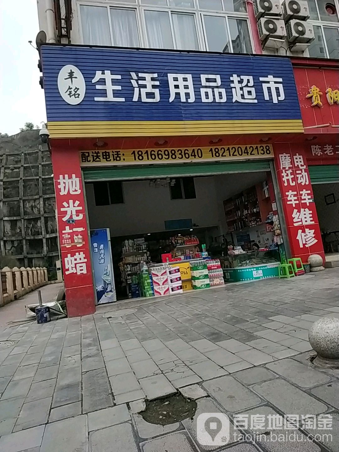 丰铭生活用品超市