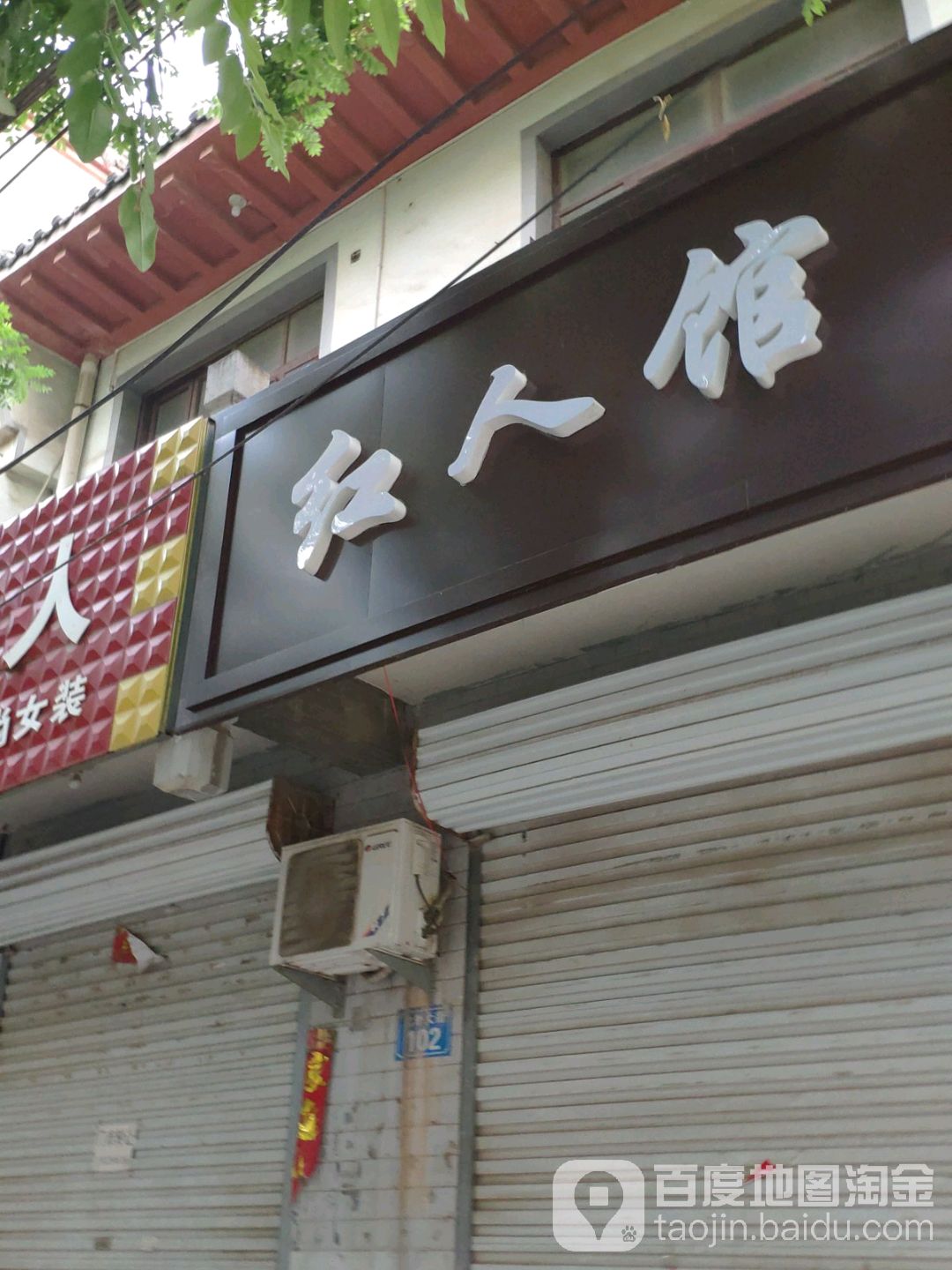 红人天馆(北街店)