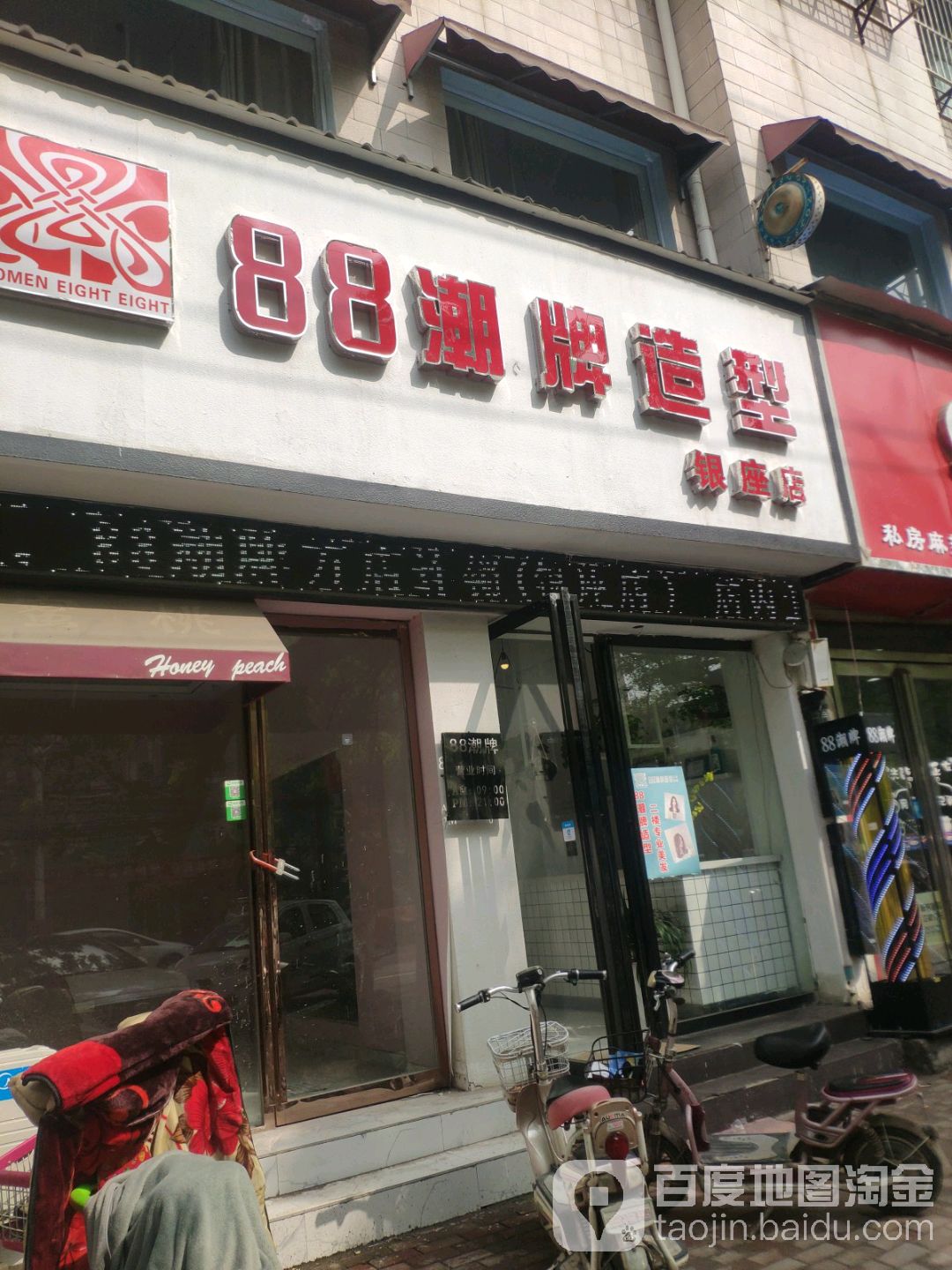 88潮流造型(银座店)