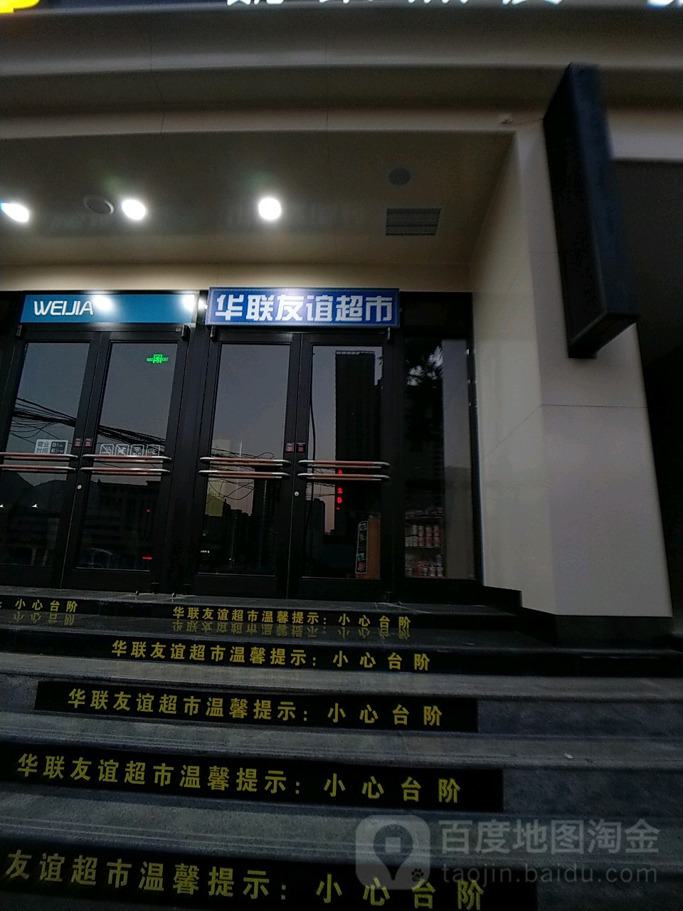 华联友益超市(天水南路店)
