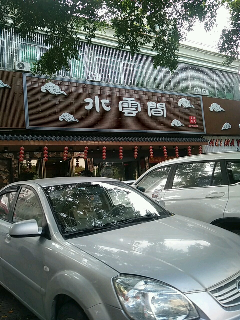 水云阁足疗养生(福安店)