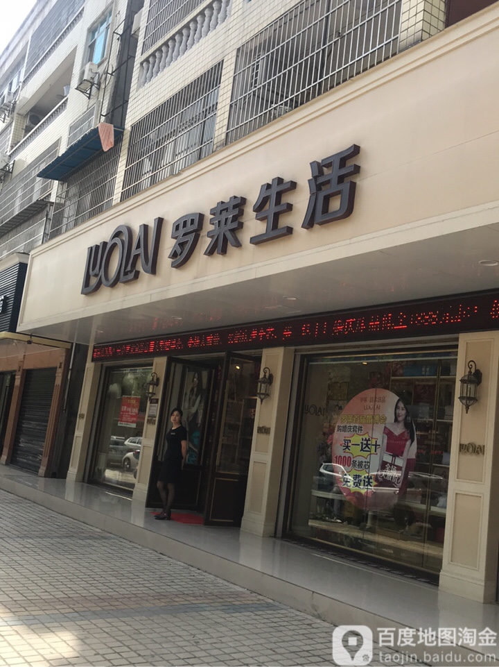罗莱生活(香港路店)